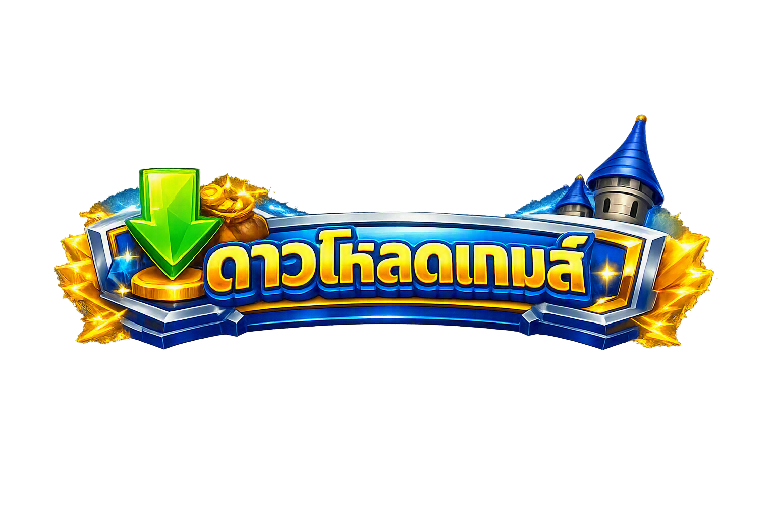 ดาวน์โหลดเกมส์